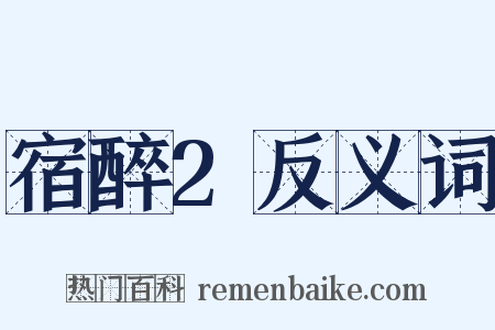 宿醉2反义词是什么意思的图片